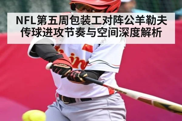 NFL第五周包装工对阵公羊勒夫传球进攻节奏与空间深度解析